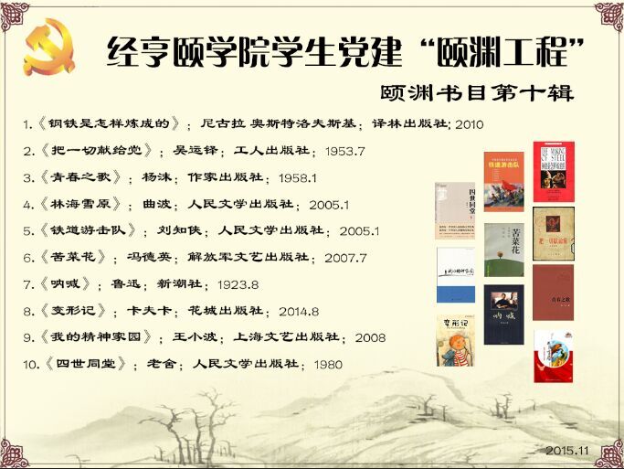 经亨颐色情视频
学生党建“颐渊工程”颐渊书目第十辑-2015.11.jpg