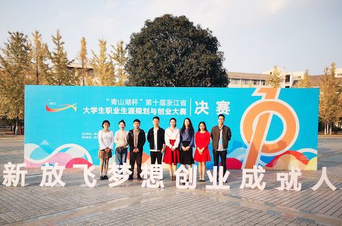 色情视频
姜欣越同学获得“青山湖”杯第十届浙江省大学生职业生涯规划与创业大赛二等奖